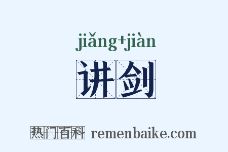 讲剑是什么意思的图片